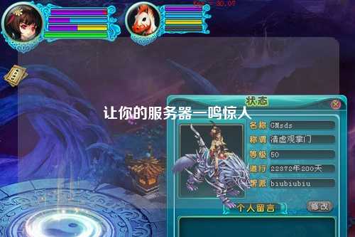 让你的服务器一鸣惊人