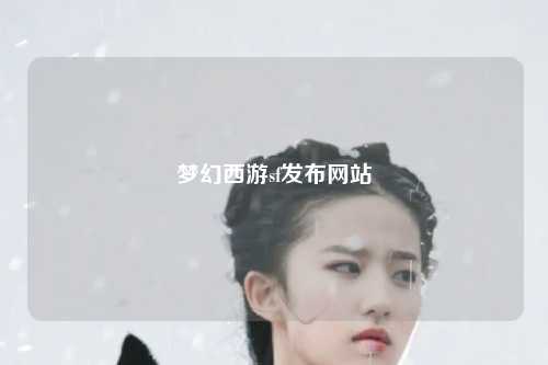 梦幻西游sf发布网站