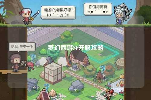 梦幻西游SF开服攻略