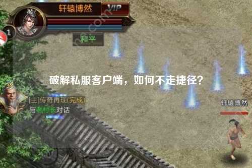 破解私服客户端，如何不走捷径？